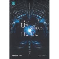 ฆ่าก่อนมันจะกระซิบ (The Breach) | น้ำพุ Patrick Lee