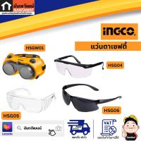 INGCO แว่นตาเซฟตี้/แว่นตาเชื่อม HSGW01/HSG04/HSG05/HSG06