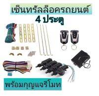 MD AUTO STOP ชุดเซ็นทรัลล็อครถยนต์พร้อมกุญแจรีโมท2ตัว12V สำหรับรถยนต์ 4 ประตู ใช้ได้กับทุกรุ่น(ที่ร่องกุญแจตรงกัน) พร้อมอุปรณ์ติดตั้ง ครบชุด