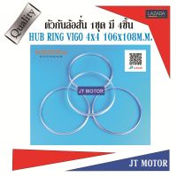 HUB RING,ตัวกันล้อสั่น วีโก้ ขับสี่,VIGO 4WD 106x108m  1 ชุดมี 4ชิ้น