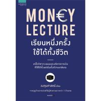 หนังสือ MONEY LECTURE เรียนหนึ่งครั้งใช้ได้ทั้งชีวิต - Amarin