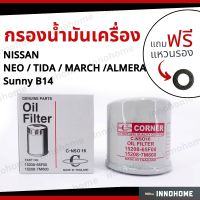 กรองน้ำมันเครื่อง Oil Filter NISSAN NEO TIDA MARCH ALMERA NOTE SLYPHY X-TRAIL Sunny B14 + ฟรีแหวนรอง - นิสสัน อัลเมร่า มาร์ท ซันนี่B14 ทิด้า นีโอ