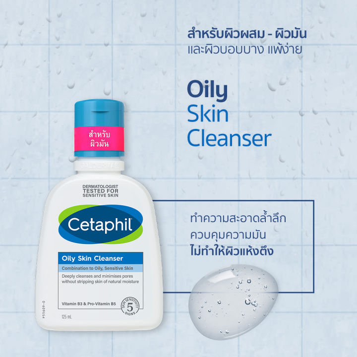 คลีนเซอร์-cetaphil-oily-skin-cleanser-เซตาฟิล-ออยลี่-สกิน-คลีนเซอร์-125-ml