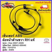 เซ็นเซอร์ABSหน้า RH แท้ เบอร์ศูนย์ 89542-0D040 TOYOTA VIOS’2007-2013 วีออส 2007-2013 ผู้ผลิต(Aisin)