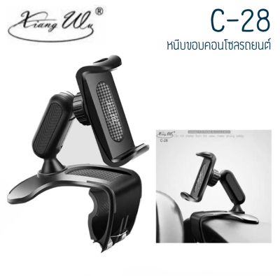 XIANGWU C-28 ขาตั้งโทรศัพท์ Xiang wu ขาตั้งมือถือหนีบหน้าปัดรถยนต์ ติดที่บังแดด ขาตั้ง ขาตั้งติดกระจกมองหลัง car holder