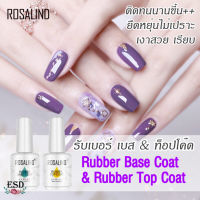 Rosalind Rubber Base &amp; Top Coat /รับเบอร์ เบสโค๊ด /รับเบอร์ ท็อปโค๊ด ขนาด 15 ml ติดทนนาน ไม่เหลือง มียืดหยุ่น ไม่เปราะ