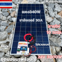 ชุดนอนนาพร้อมใช้ 24V/3000W โซล่าชาร์จเจอร์ 30A แผงโซล่าเซลล์ 340W (ไม่รวมแบต) สายแผงพร้อมหัว MC4 หางปลา ยาว10 เมตร มีประกัน1เดือน พร้อมส่งในไทย