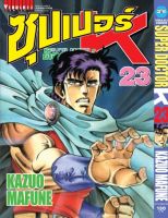 ซุปเปอร์ด็อกเตอร์-เค เล่ม 23