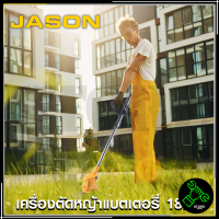 JASON เครื่องตัดหญ้า ไร้สาย รุ่น JS-189V