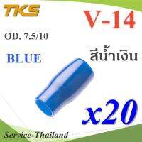 ปลอกหุ้มหางปลา Vinyl V14 สายไฟโตนอก OD. 7.5-8 mm. (สีน้ำเงิน 20 ชิ้น) รุ่น TKS-V14-BLUE