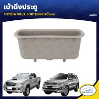 โค้ด(LOVEWW30) เบ้าดึงประตู  TOYOTA VIGO FORTUNER ร้านพัฒนสินอะไหล่ยนต์ OEM