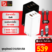 [เหลือ 539บ.ทักแชท] Eloop C12 / S51 / S8 GaN เซตหัวชาร์จเร็ว 3 พอร์ต PD 65W QC 4.0 Apapter อแดปเตอร์ หัวชาร์จ Type C Notebook Laptop มือถือ สมาร์ทโฟน