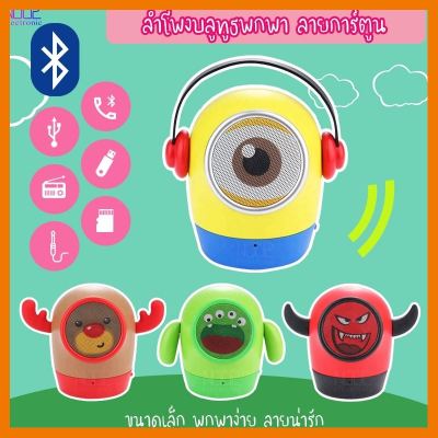 HOT!!ลดราคา ลำโพงบลูทูธแบบการ์ตูนน่ารักมาก รองรับTF Card/ AUX/FM ราคาคุ้มค่ามากครับ ##ที่ชาร์จ แท็บเล็ต ไร้สาย เสียง หูฟัง เคส Airpodss ลำโพง Wireless Bluetooth โทรศัพท์ USB ปลั๊ก เมาท์ HDMI สายคอมพิวเตอร์