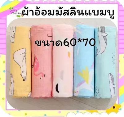 ผ้าอ้อมผืนเล็กมัสลินแบมบู ขนาด 60*70