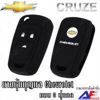 AuFo ซิลิโคนกุญแจ เคสกุญแจรถ รถยนต์ CHEVROLET ครูส CRUZE โซนิค SONIC โคโลราโด Colorado คุณภาพดีเกรดA สีดำปุ่กดขาว