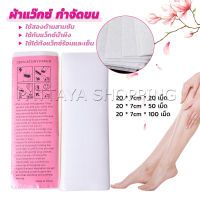 Pattaya กระดาษแว็กซ์กำจัดขน กำจัดขน เนื้อดี 20 แผ่น 50 แผ่น 100 แผ่น hair removal wax paper