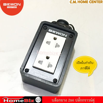 BEWON บล็อคยาง 2×4 พร้อมปลั๊กกราวน์คู่มีม่าน รุ่น BW-22 (ไม่มีสาย) ปลั๊กพ่วง ปลั๊กสนาม