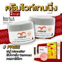 รีเบิร์ท ครีมไวท์เทนนิ่ง (100ml) 2 กระปุก แถมฟรี อายเจล สบู่ออไรท์ ไมเซล่า 2 ก้อน และคาร์เม็กซ์ ลิปบาล์ม กลิ่นมะม่วงพีช 1หลอด