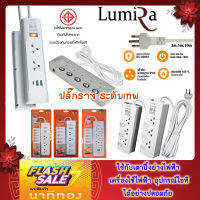 ปลั๊กไฟ ระดับเทพ!! LUMIRA ทนทานปลอดภัย ใช้เตาปิ้งย่าง หมูกะทะ คอมพิวเตอร์ มีกันไฟกระชาก กันฟ้าผ่า มีเบรคเกอร์นิรภัย ตัดไฟเมื่อช๊อต