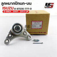 พร้อมส่ง! ลูกหมากปีกนก-บน ISUZU D-MAX 2007,2012 UP (1 กล่อง 2 ชิ้น) ขายเป็นคู่