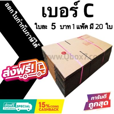 กล่องไปรษณีย์ ประหยัด ขนาด C = มัดละ 20ใบ ออกใบกำกับภาษีได้ ส่งฟรีทั่วประเทศ