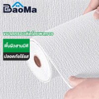 Baoma วอลเปเปอร์ติดผนัง วอลเปเปอร์ สติ๊กเกอร์ ผนังห้อง 3D wallpaper วอลเปอรติดผนัง สติ๊กเกอร์ติดผนัง ตกแต่ง่าย วอลเปอรติดห้อง วอเปอร์ห้องนอน