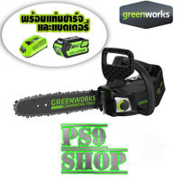 เลื่อยโซ่แบตเตอรี่ greenworks จับมือเดียวได้ 40V.รุ่น GS110  (รวมแท่นชาร์จและแบตเตอรี่) แถมฟรี+ เสื้อคลุมหนังกันเปลื้อนอย่างดี