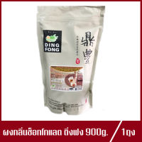 ผงติ่งฟง ช็อกโกแลต ผงช็อกโกแลต ตรา ติ่งฟง Ding Fong เครื่องดื่มผง กลิ่นช็อกโกแลต 900g.(1ถุง)
