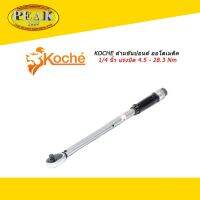 KOCHE ด้ามขันปอนด์ ออโตเมติค ขนาด 1/4 นิ้ว แรงบิด 4.5 - 28.3 Nm * ราคา รวมภาษีแล้ว