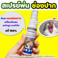 ?รักษาแผลช่องปาก? Oral Care Spray MicrocynAH สเปรย์พ่นปาก รักษาแผล เหงือกอักเสบ ลดกลิ่นปาก ลดหินปูน