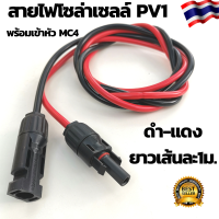 สายไฟโซล่าเซลล์ PV1-F สาย PV แพ็ก ดำ - แดง พร้อมเข้าหัว MC4 มีหัวMP4 1ทาง ยาว 1 เมตร