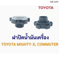 รุ่งเรืองยานยนต์ ฝาปิดน้ำมันเครื่อง โตโยต้า ไมตี้-เอ็กซ์, คอมมิวเตอร์  TOYOTA MIGHTY-X, COMMUTER อะไหล่รถยนต์ ร้าน sak