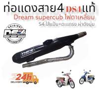 ท่อแดงสายสี่  รุ่น Dream super cub ไฟเหลี่ยม