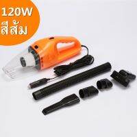 ?สินค้าขายดี? [เล็กส้ม]♂CAR VACUUM CLEANER เครื่องดูดฝุ่นในรถ ในรถ ที่ดูดฝุ่นในรถ เครื่องดูดฝุ่นขนาด 120 วัตต์ เครื่องดูดฝุ่น