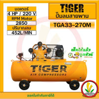 ปั๊มลมสายพาน TIGER รุ่น TGA33-270M 3HP มอเตอร์ 4HP 220V ถัง 270 ลิตร ผลิตโดย PUMA พร้อมมอเตอร์ประกอบมาเป็นเซ็ตจากโรงงาน