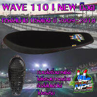 เบาะมอเตอร์ไซค์ทรงสนาม ทรงเชง รุ่น WAVE 110 i NEW น็อต ปี 2009-2018 ลาย NPS THAILAND สีดำ