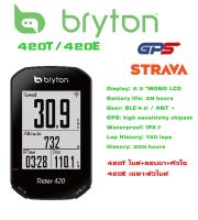 ไมล์วัดความเร็วจักรยาน แบบ GPS Bryton Rider 420E 420T พร้อมชุดวัดรอบขาและหัวใจ