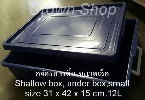 กล่องเก็บของทรงตื้น-กล่องเตี้ย-กล่องใต้เตียง-ขนาดเล็ก-stackable-box-multi-purpose-storage-small-size