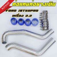 ชุดท่ออินเตอร์ ท่อควั่น Ford RANGER 2.2/ Mazda BT-50PRO 2.2 (เรนเจอร์, บีที50โปร 2.2 ปี12-19) พร้อมท่อยางเข็มขัดครบชุด