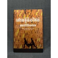 หนังสือ (มือหนึ่ง) เศรษฐีมือใหม่ millions - แฟรงก์ ค็อตเทรลล์ บอยซ์ / แปล : วีณา คิ้วงามพริ้ง