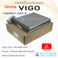 คอยล์เย็น หนาเกรด A โตโยต้า วีโก้ TOYOTA VIGO  FORTUNER  ALTIS INNOVA Hiace Commuter คอย์เย็นแอร์ คอยล์เย็นแอร์ คอล์ยเย็นแอร์ แอร์รถยนต์ ตู้แอร์