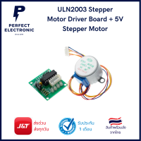 ULN2003 Motor Driver Board + 5V Stepper Motor สเตปปิ้งมอเตอร์ 5 โวลต์ ***สินค้าพร้อมส่งในไทย***