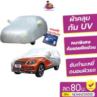 ?สินค้าขายดี? [UV-XXXL]ผ้าคลุมรถยนต์ (กัน UV) CAR COVER ใช้คลุมรถเก๋ง รถกระบะ กันแดด กันฝุ่น กันน้ำเพิ่มแถบสะท้อนแสง