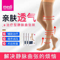 นำเข้าจากเยอรมัน Medi Meddy Varocele ถุงน่องยางยืดประเภทการรักษาทางการแพทย์ชายและหญิงท่อยาวความดันทุติยภูมิ