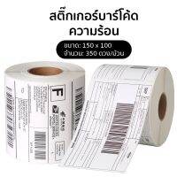 [สติกเกอร์ความร้อน] บาร์โค้ด สติ๊กเกอร์ใบปะหน้าพัสดุขนาด 100 x 150 mm (350 ดวง) Gprinter Thermal Sticker คุณภาพสูง