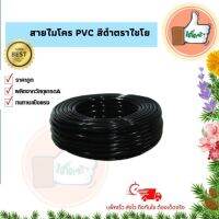 สายไมโคร PVC สีดำตราไชโย ใช้เป็นท่อย่อยในการส่งน้ำ สินค้าคุณภาพดีร้านเด็ดจริง