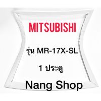 ขอบยางตู้เย็น Mitsubishi รุ่น MR-17X-SL (1 ประตู)