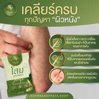 สบูโสมนางพญา สบู่ผิวหนังโดยเฉพาะ 70g(1 ก้อน)