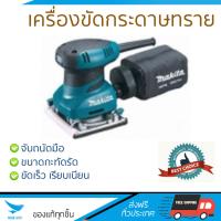 รุ่นใหม่ ราคาพิเศษ เครื่องขัดกระดาษทราย MAKITA BO-4558 200W ขัดได้เร็วกว่า ชิ้นงานเนียนเรียบ จับถนัดมือ จัดส่งฟรีทั่วประเทศ​ Finishing Sander