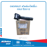 CHEVROLET 52117163 สวิตซ์ยกไฟเลี้ยว COLO ปี2012